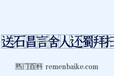 送石昌言舍人还蜀拜扫是什么意思的图片